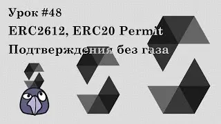 Solidity и смарт-контракты Ethereum, урок #48 | ERC2612, ERC20Permit, аппрув без газа, EIP712