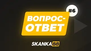 Вопрос - ответ #6