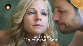 НА ТВОЄМУ БОЦІ 21-24 СЕРІЇ. Що змусило світлого янгола поєднати своє життя з демоном? Мелодрама 2025