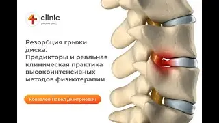 Резорбция грыжи диска