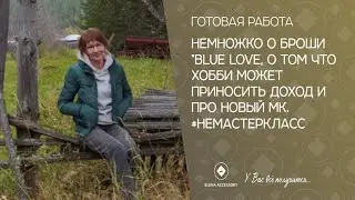 Немножко о  броши 