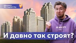 ЖК Capital City - самый высокий в Шымкенте. Стоит того? Все преимущества, планировки и цены.