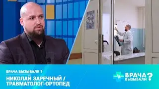 Врача вызывали? Николай Заречный, врач травматолог-ортопед.