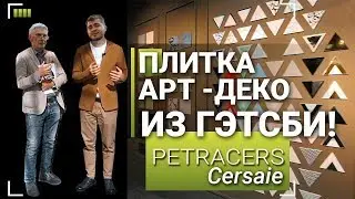 Плитка в стиле арт-деко из Великого Гэтсби. Petracers на Cersaie