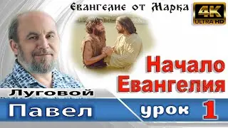 Урок 1. Начало Евангелия Иисуса Христа