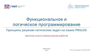 Принципы решения логических задач на языке PROLOG