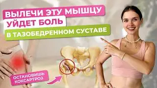Вылечи ЭТУ мышцу и уйдет боль в тазобедренном суставе | ОСТАНОВИШЬ коксартроз