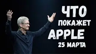 Что покажет APPLE на презентации 25 марта?