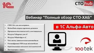 Вебинар по СТО-ХАБ. Все возможности модуля в 1С Альфа-Авто 6.1. Автосервис и автосалон