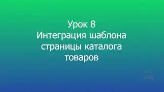 8 Интеграция шаблона страницы каталога MODX Revolution // Integration of the page template template