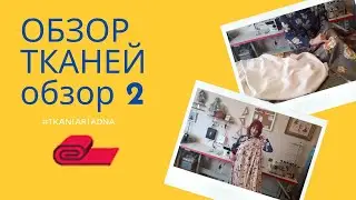ОБЗОР ТКАНЕЙ/ОБЗОР ТКАНЕЙ С ПРИНТОМ РОЗІЫ/ОБЗОР ЛЕТНИХ ТКАНЕЙ