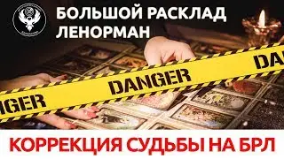 Коррекция судьбы на Большом Раскладе Ленорман. Мастер-класс Олеси Веселовой.