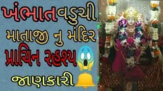 Vlogs:#1 ખંભાત વડુચી માતાજી નુ મંદિર: લુણેજ // khambhat_lunej vaduchi mataji nuandir and rahashya😱
