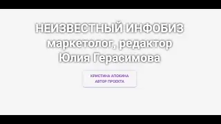 Рубрика "Неизвестный инфобиз". Выпуск 2. Юлия Герасимова. От генного инженера до маркетолога.