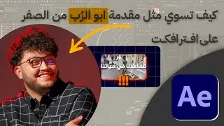 كيف تسوي مقدمة احترافيه مثل احمد ابو الرب من الصفر على افتر افكت 👌🏽