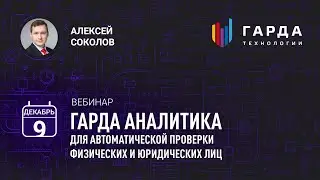 [Вебинар] «Гарда Аналитика» для автоматической проверки физических и юридических лиц