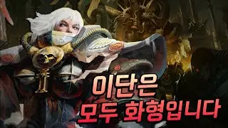 독실한 수녀들이 전쟁에 나선다면? 『워해머 40K』