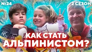 ИНТЕРВЬЮ С АЛЬПИНИСТОМ | СТРАШНЫЕ СЛУЧАИ И ИСТОРИИ | #ПроБыть АЛЬПИНИСТОМ