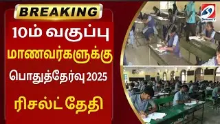 10th Public Exam 2025 Results date Updates |10th Results 2025 Updates |10th Public Exam results 2025