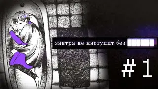 завтра не наступит без ██████ #1 | Рем и Ори (прохождение)
