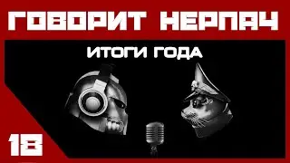 #18 ГОВОРИТ НЕРПАЧ — Итоги года