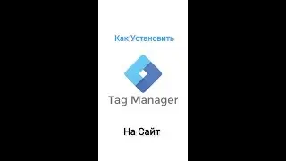 Google Tag Manager - Установка на Сайт | Как установить GTM, Диспетчер тегов 🛠  