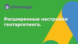 Google Ads. Грубая Ошибка №1. Расширенные настройки геотаргетинга.