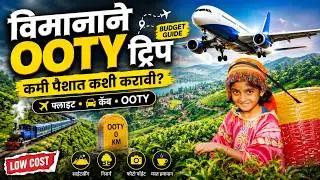 पुणे ते ऊटी ट्रिप कशी प्लॅन करावी संपूर्ण माहिती मराठी मध्ये