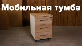 Сборка Мобильной тумбы ZAMM