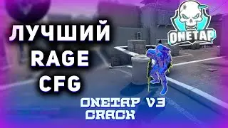 🔥ЛУЧШЕГО RAGE CFG ДЛЯ ONETAP V3 🔥ONETAP V3 CRACK 🔥 КОНКУРС НА СКИНЫ В CS:GO 🔥 ТОП РЭЙДЖ КФГ НА В3