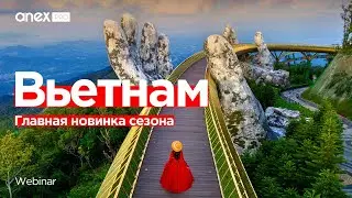 Главная новинка сезона - Вьетнам 2024!