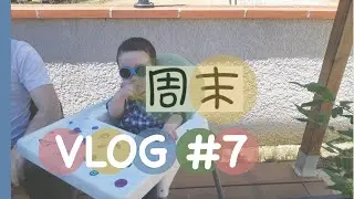 周末Weekend VLOG #7 过1岁生日咯，居然不肯喝奶了，出去买鞋子，今年的第一次户外烧烤