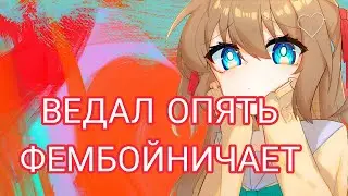 Нейро-Сама назвала свой любимый фембой звук Ведала