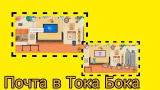 Получила на почте Тока бока сразу 5 подарков Mix Toca
