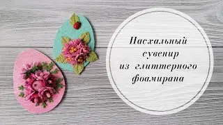 🐰Пасхальный сувенир из глиттерного фоамирана. Магнит-яйцо. Happy Easter 2021🥚