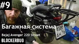 Багажная система *** *******, забытая подножка + Бонус на Bajaj Avenger 220 Street