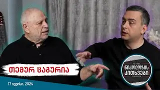 ნიკოლოზის კითხვები - თემურ ცაგურია