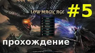 Новые заклинания и поиск врат Мории - прохождение Low Magic Age [5]