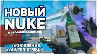 ОСМОТР ГРАНАТ И НОВЫЙ NUKE // Обновление Counter-Strike 2 (CS2)