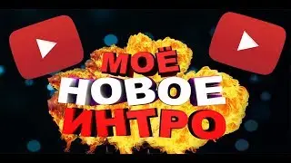 Моё Новое Интро!