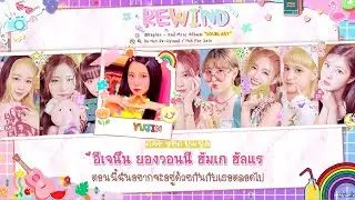 [THAISUB] Kep1er (케플러) – REWIND Lyrics #IZซับไทย​