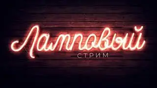 Душевный Стрим