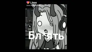 Наркомания из лайка (gacha life)