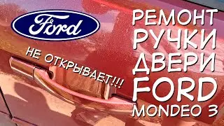 Не открывается дверь FORD MONDEO 3 / РЕШЕНИЕ И РЕМОНТ РУЧКИ ДВЕРИ