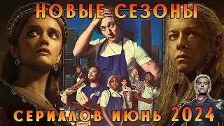 НОВЫЕ СЕЗОНЫ СЕРИАЛОВ #shorts #short #сериал