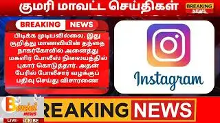 நாகர்கோவிலில் பிளஸ் 2 மாணவியை கடத்திய சேலம் வாலிபர் கைது #nagercoil #kanyakumari #benieltv