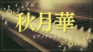 秋月華（ピアノアレンジ）/妖怪事件改方の小噺
