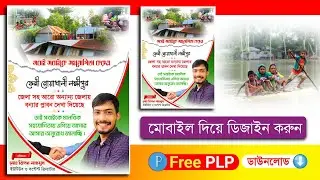 ফেনী নোয়াখালী লক্ষীপুরজেলা বন্যায় প্লাবিত পোস্টার ডিজাইন 2024.plp || Flooded Poster Design.plp