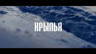LERON FEAT. ИЛЬЯ ГОЛОВКО - КРЫЛЬЯ (OFFICIAL VIDEO)