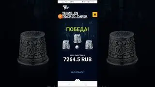 Как выигрывать в наперстки 100% I Thimbles bot winning strategy